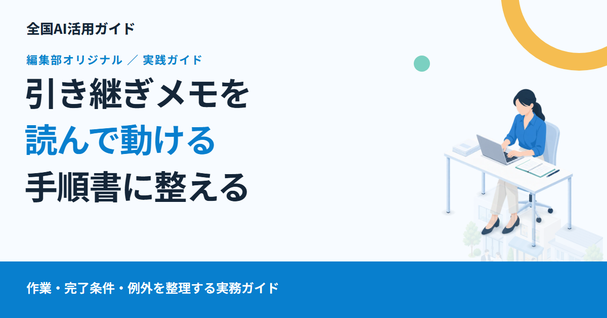 引き継ぎメモをAIで手順書にする。作業・確認・困ったときの対応を分ける