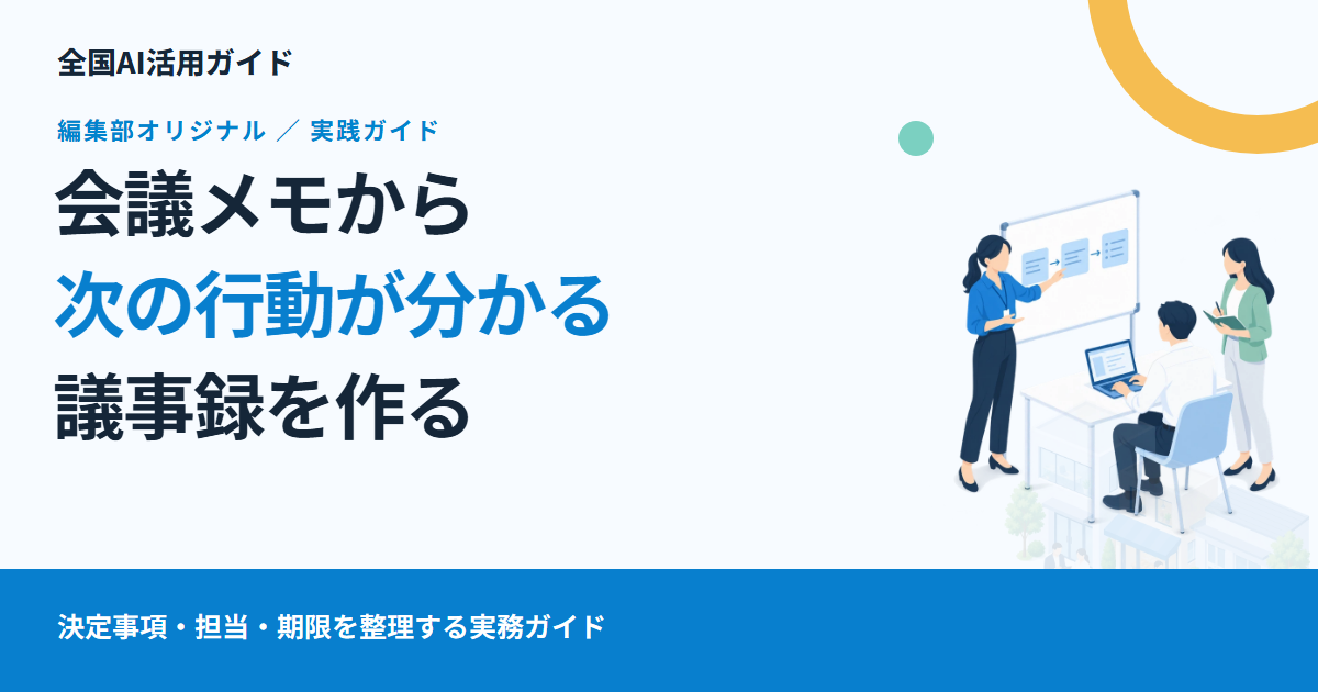 会議メモをAIで議事録に。決定事項・担当・期限を取り違えない整理の仕方